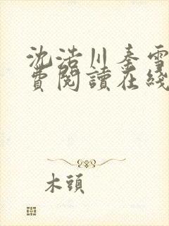 沈浩川秦雪菲免费阅读在线阅读笔趣阁沈