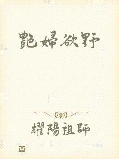 艳妇欲野