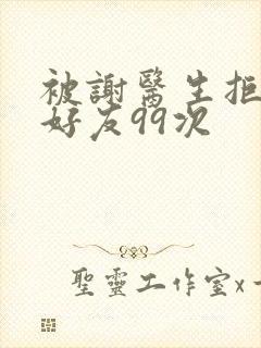 被谢医生拒绝加好友99次