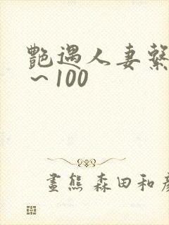 艳遇人妻系列1～100