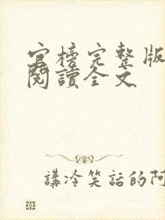 官榜完整版免费阅读全文