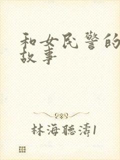 和女民警的浪漫故事