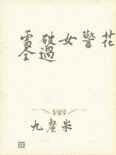 处破女警花处破全过