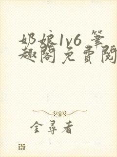 奶娘1v6 笔趣阁免费阅读小说