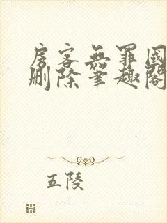 房客无罪国度未删除笔趣阁