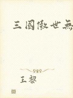 三国傲世无双