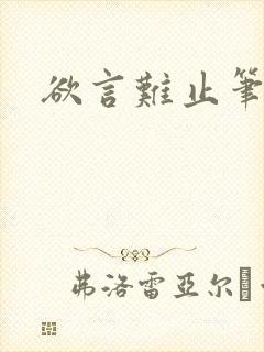 欲言难止笔趣阁