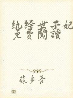 纨绔世子妃全文免费阅读