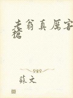 老翁真厉害不倒枪