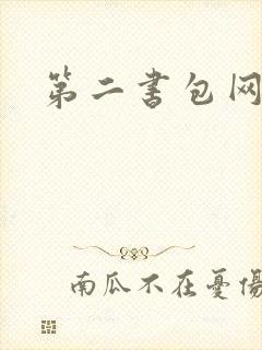 第二书包网 辣