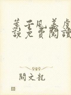 叶子风姜虞雪小说免费阅读