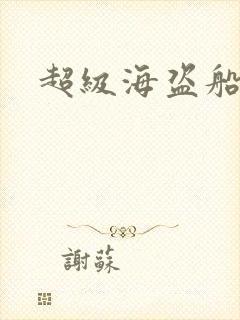 超级海盗船