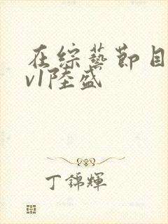 在综艺节目里1v1陆盛