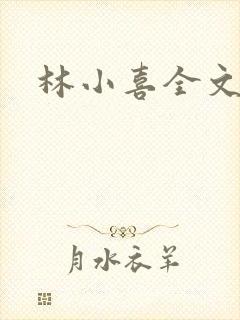 林小喜全文阅读