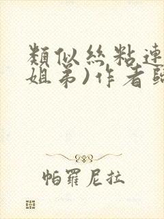 类似丝粘连连(姐弟)作者归寻