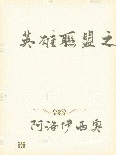 英雄联盟之王者