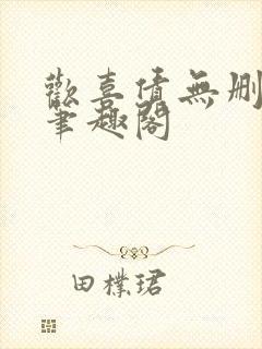 欢喜债无删减 笔趣阁