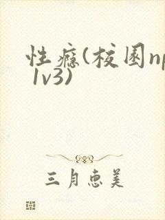 性瘾(校园np 1v3)