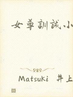 女尊训诫小说