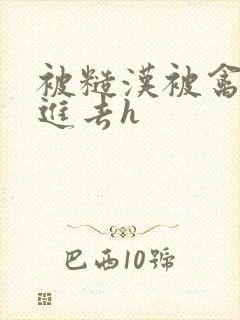 被糙汉被禽哭尿进去h