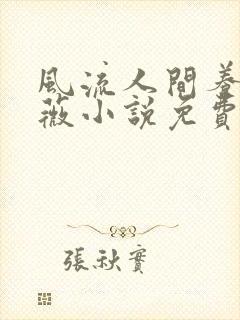 风流人间养父采薇小说免费笔趣阁