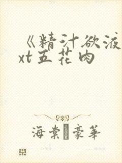 《精汁欲液》txt五花肉