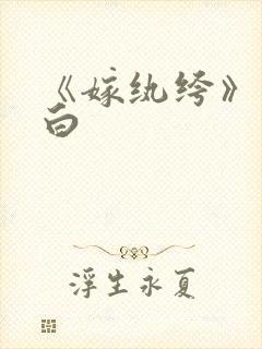 《嫁纨绔》墨书白