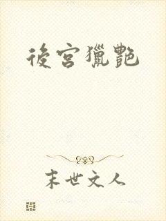 后宫猎艳