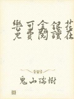 乐可金银花全文免费阅读在线校对