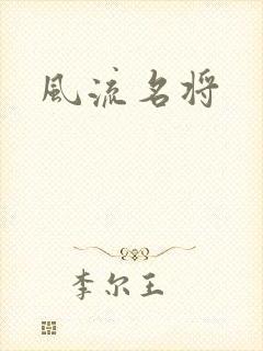 风流名将
