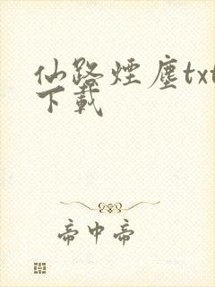 仙路烟尘txt下载