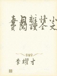 春日离情小说免费阅读全文无弹窗