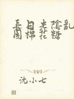 长日光阴乱作一团棉花糖