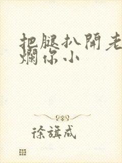 把腿扒开老子臊烂你小