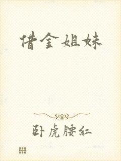 借金姐妹