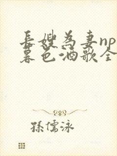 长嫂为妻npn暮色酒歌全文