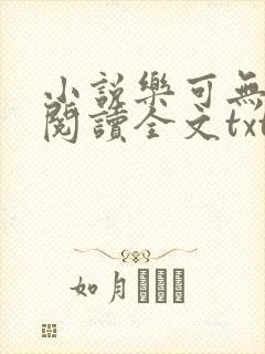 小说乐可无弹窗阅读全文txt金银花