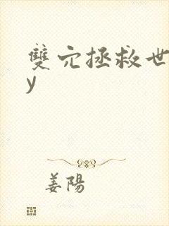 双穴拯救世界by