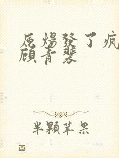 原炀发了疯的顶顾青裴