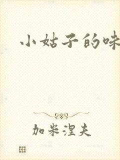 小姑子的味道