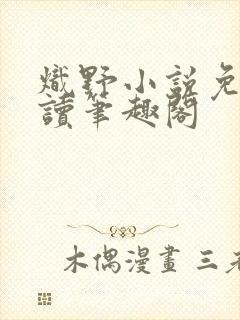 炽野小说免费阅读笔趣阁