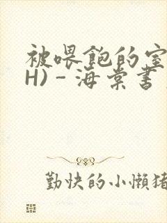 被喂饱的室友(H) - 海棠书房