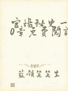 官场秘史一180章免费阅读