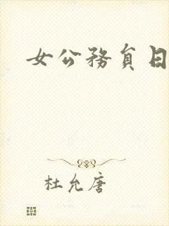 女公务员日记