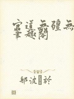 官道无疆无弹窗笔趣阁