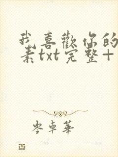 我喜欢你的信息素txt完整+番外 txt