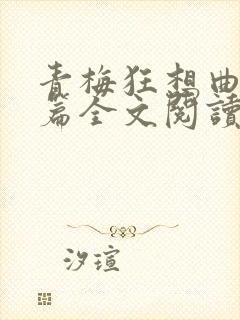 青梅狂想曲番外篇全文阅读笔趣阁