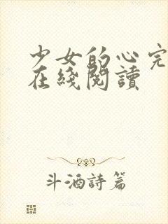 少女的心完整版在线阅读