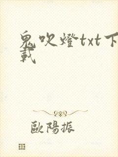 鬼吹灯txt下载
