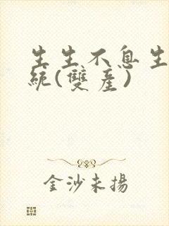 生生不息生子系统(双产)